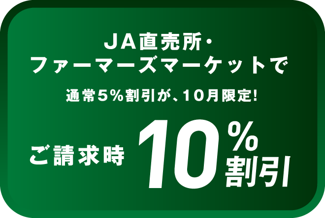 JA直売所・ファーマーズマーケットで通常5%割引が、10月限定！ご請求時10%割引