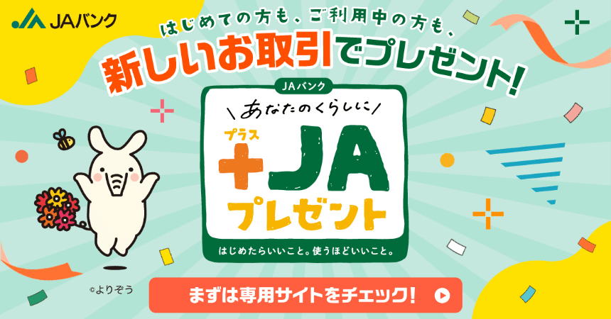 JAバンク あなたのくらしに プラスJAプレゼント まずは専用サイトをチェック!