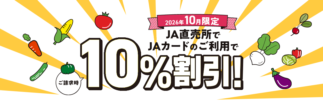 2026年10月限定 JA直売所でJAカードのご利用で10%割引!