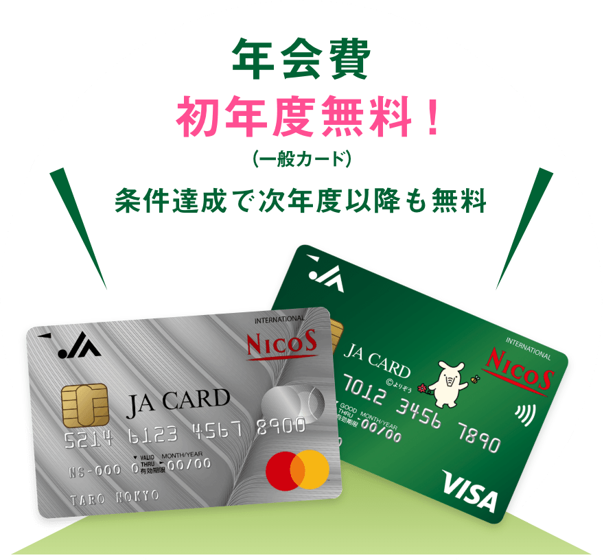 年会費初年度無料!(一般カード)条件達成で次年度以降も無料