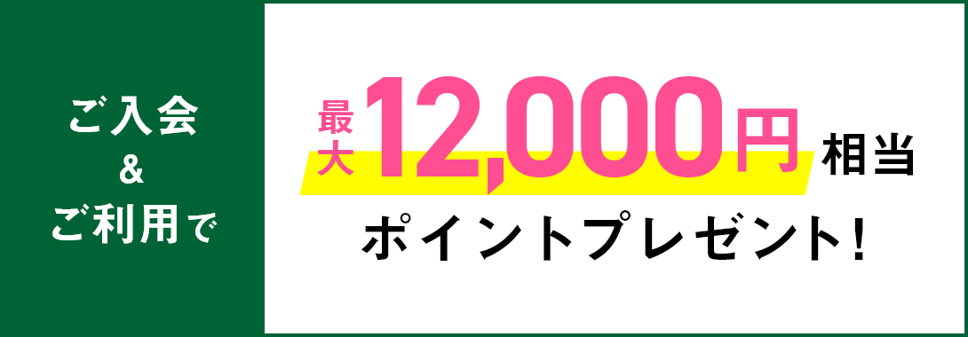 ご入会&ご利用で最大12,000円相当プレゼント