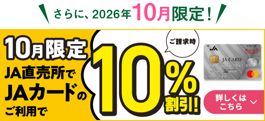さらに、2026年10月限定！JA直売所でJAカードのご利用で10%割引！詳しくはこちら