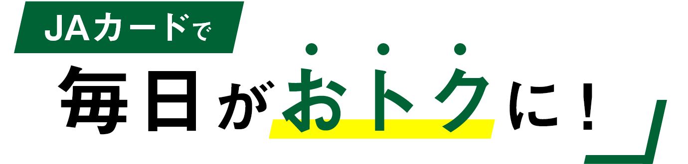 JAカードで毎日がおトクに!